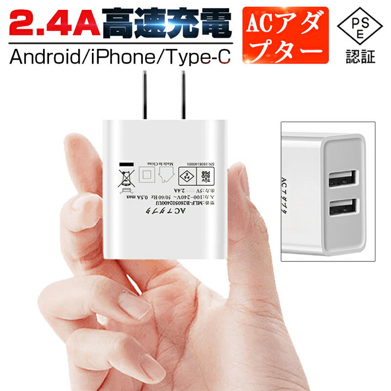 2ポート USB 充電器 チャージャー 2USB ACチャージャー 2.4A高出力 iPhone12 iPhone11対応 ACチャージャー ACアダプター PSE認証 USB充電器 2.4A 2口 コンセント 電源タップ ゆうパケット 送料無料