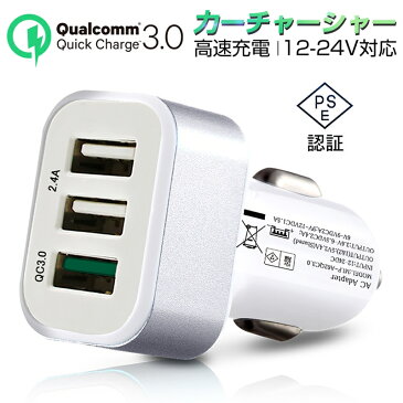 Quick Charge 3.0 カーチャージャー ACアダプター USB急速充電器 2.4A超高出力 USB3ポート 高速充電 車載用 電源アダプター スマホ充電器 ACコンセント PSE認証 ゆうパケット 送料無料