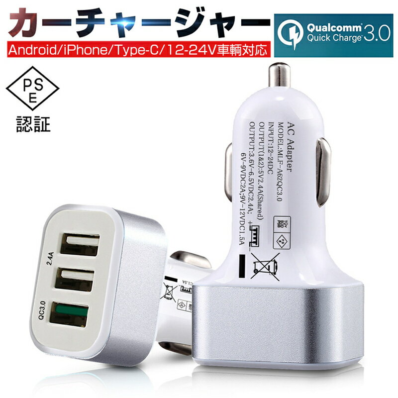 ACアダプター Quick Charge 3.0 カーチャージャー USB急速充電器 2.4A超高出力 USB3ポート 高速充電 車載用 電源アダプター スマホ充電器 ACコンセント PSE認証 ゆうパケット 送料無料