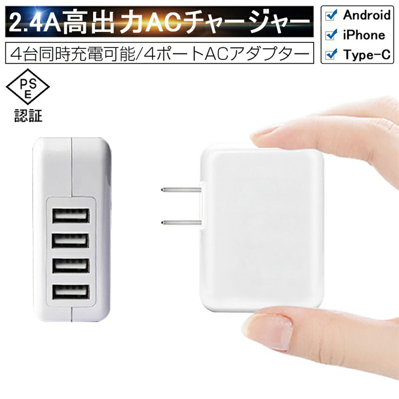 ACアダプター 4ポート USB 充電器 チャージャー PSE認証 USB充電器 4.8A 4口 コンセント 電源タップ 4USB ACチャージャー 2.4A高出力ACチャージャー iPhone12 iPhone11対応 ゆうパケット 送料無料