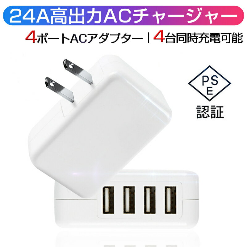 4USB ACチャージャー 2.4A高出力ACチャージャー iPhone12 iPhone11対応 ACアダプター 4ポート USB 充電器 チャージャ…