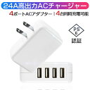 4USB ACチャージャー 2.4A高出力ACチャージャー iPhone12 iPhone11対応 ACアダプター 4ポート USB 充電器 チャージャー PSE認証 USB充電器 4.8A 4口 コンセント 電源タップ ゆうパケット 送料無料