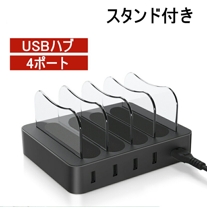USB充電ステーション USB4ポート 充電スタンド 2.4A急速充電器 USBハブ 収納充電 iPhone iPod iPad Android スマホ対…