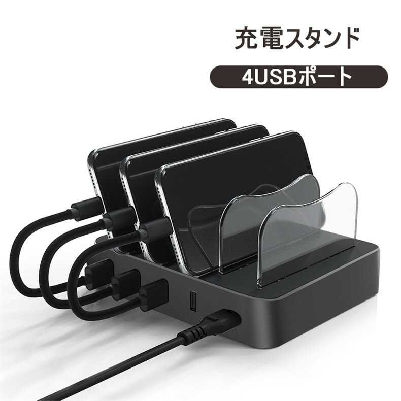 USB4ポート 充電スタンド 2.4A急速充電器 USB充電ステーション USBハブ 収納充電 iPhone iPod iPad Android スマホ対応 タブレット対応可能 コンパクトサイズ ゆうパケット 送料無料