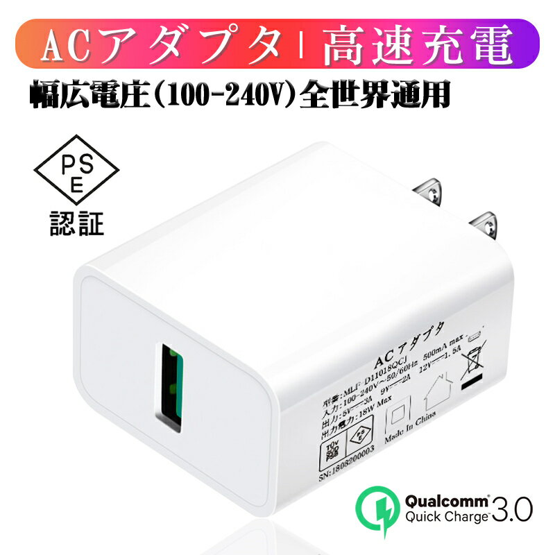 ACコンセント 高速充電 USB電源アダプター スマホ充電器 ACアダプター Quick Charge 3.0 チャージャー USBポート USB急速充電器 2.4A超..