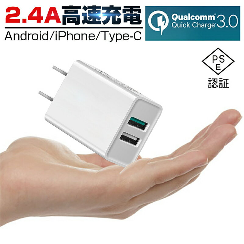 ACアダプター Quick Charge 3.0 チャージャー USB2ポート USB急速充電器 2.4A超高出力 iPhone12 iPhone11対応 ACコンセント 高速充電 U..