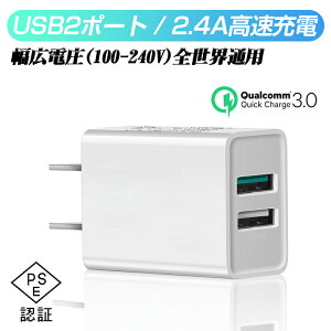 ACコンセント 高速充電 USB電源アダプター スマホ充電器 ACアダプター Quick Charge 3.0 チャージャー USB2ポート USB急速充電器 2.4A超高出力 iPhone12 iPhone11対応 高品質 PSE認証 ゆうパケット 送料無料