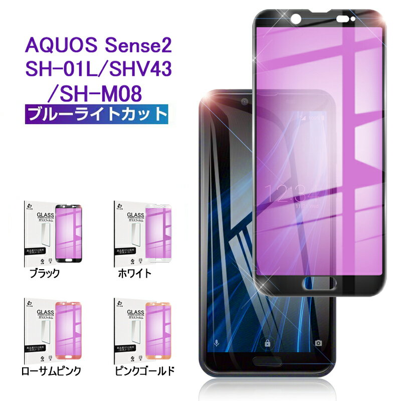 AQUOS Sense2 SH-M08 ガラスフィルム ブル