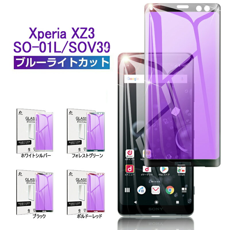 Xperia XZ3 SO-01L ガラスフィルム 全面