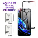 AQUOS R2 Compact SH-M09 ガラスフィルム 全面保護 強化ガラス保護シール 液晶保護シート 楽天モバイル SH-M09 フルーカバー 画面保護シート 液晶保護 指紋防止 極薄タイプ ゆうパケット 送料無料