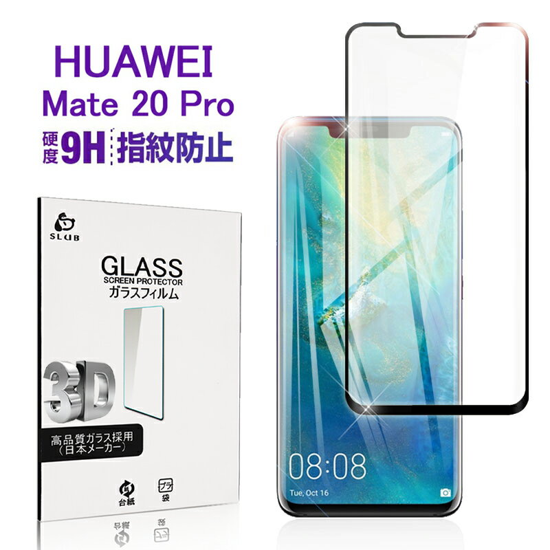 HUAWEI Mate 20 Pro ガラスフィルム 全面保