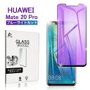 HUAWEI Mate 20 pro ガラスフィルム ブルーライトカット ソフトフレーム 保護フィルム ファーウェイ Mate 20 pro液晶保護ガラスフィルム 保護シール 極薄タイプ 指紋防止 飛散防止 ゆうパケット 送料無料