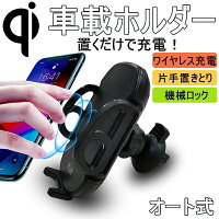 車載ホルダー Qi車載ワイヤレス充電器 スマホ充電ホルダー スタンド 自動開閉 360°回転可能 角度自由調節 機械ロック 片手置きとり 置くだけ充電 携帯 スマートフォン ゆうパケット 送料無料