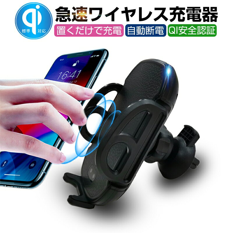 車載ホルダー Qi車載ワイヤレス充電器 スマホ充電ホルダー 