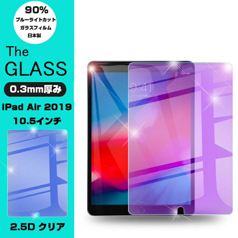 ipad Air 2019 10.5インチ ガラスフィル