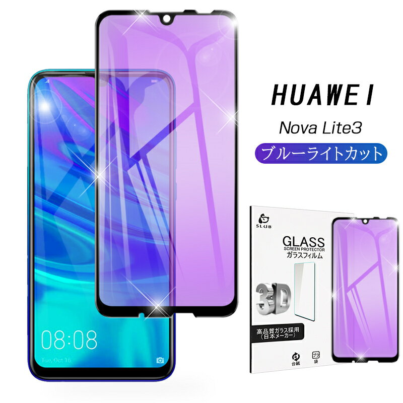 HUAWEI nova lite 3 ガラスフィルム ブル