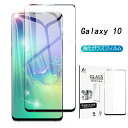 Galaxy S10 SC-03L ガラスフィルム Samsung Galaxy S10 SCV41 3D全面保護ガラスフィルム au SCV41 曲面ギャラクシー docomo SC-03L 強化ガラス画面保護シート ゆうパケット 送料無料