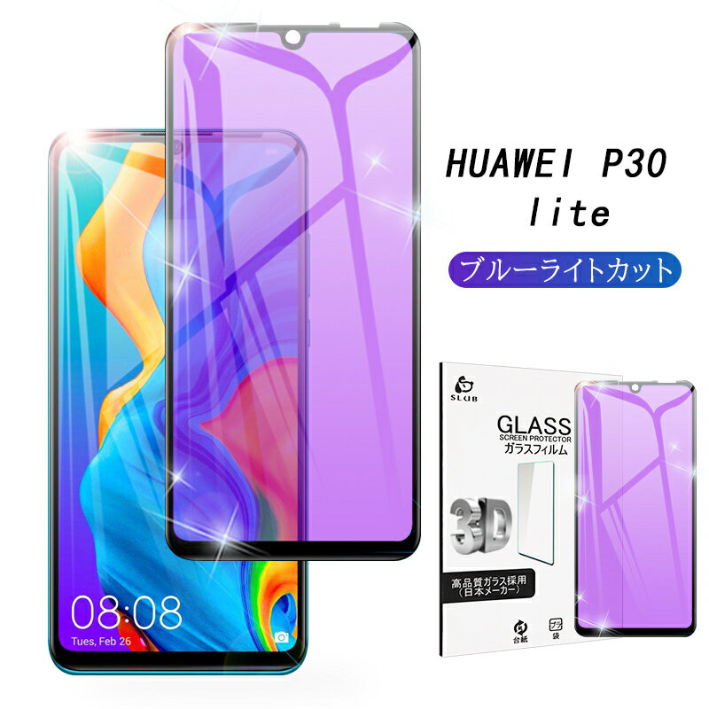 HUAWEI P30 lite ガラスフィルム ブルーライトカット ソフトフレーム 保護フィルム 液晶保護ガラスフィルム 保護シール 極薄タイプ 指紋防止 飛散防止 ゆうパケット 送料無料