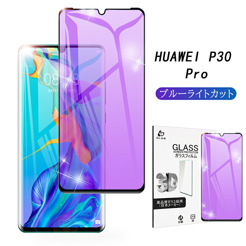 HUAWEI P30 Pro HW-02L ガラスフィルム ブルーライトカット 全面保護フィルム docomo HW-02L 視力保護強化ガラスシート 強化ガラスフィルム 液晶保護ガラスフィルム 気泡ゼロ 極薄タイプ 指紋防止 ゆうパケット 送料無料