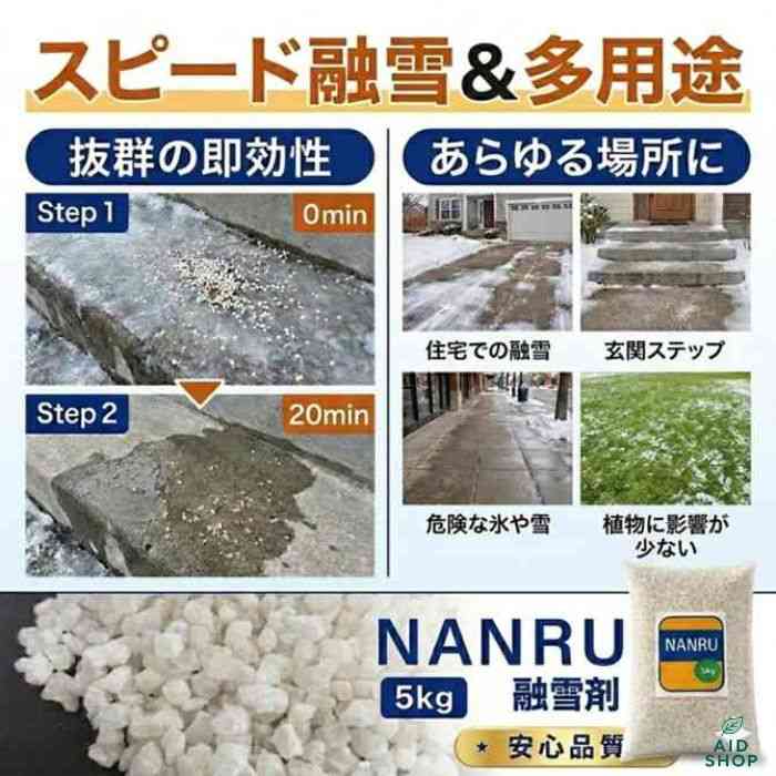 Aidショップ ナンラ NANRU サビにくい 融雪剤・凍結防止剤・防塵剤 素手でまける ...