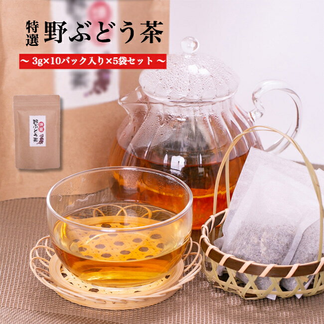 『特選 『野ぶどう茶（馬ぶどう茶)』3g×10バック入り×5袋セット 送料無料 税込 野葡萄茶 野ブドウ茶 ブスの実 健康茶 お茶 健康維持 国産 肝臓