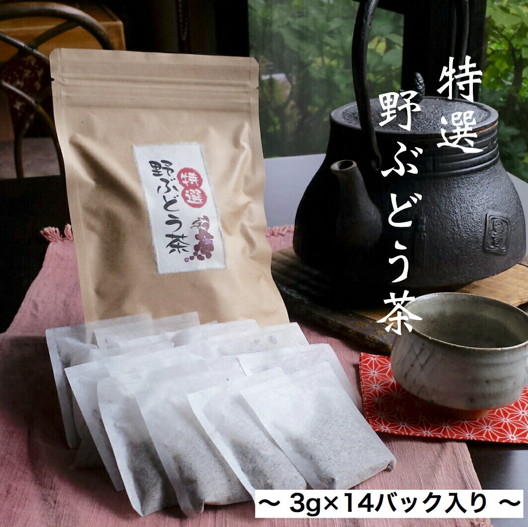 『特選 野ぶどう茶( 馬ぶどう茶)』3g×14バック入り 送料無料 税込 野葡萄茶 野ブドウ茶 ブスの実 毎月 数量限定 100袋 お1人様 1袋1回限り 健康茶 お茶 健康維持 国産 肝臓