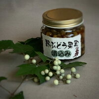 野ぶどう漬け込み商品