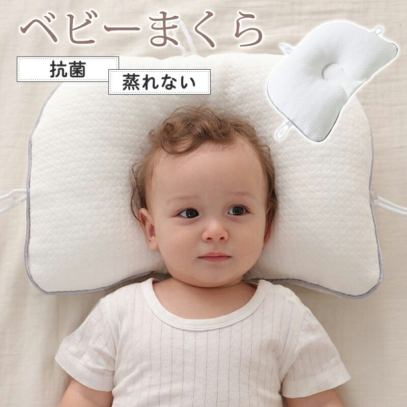 ベビー枕 赤ちゃん枕 新生児 まくら 安眠 絶壁防止 絶壁 吐き戻し防止 長頭 向き癖防止 高さ調節 抗菌 防ダニ 汗取り ムレない 洗える