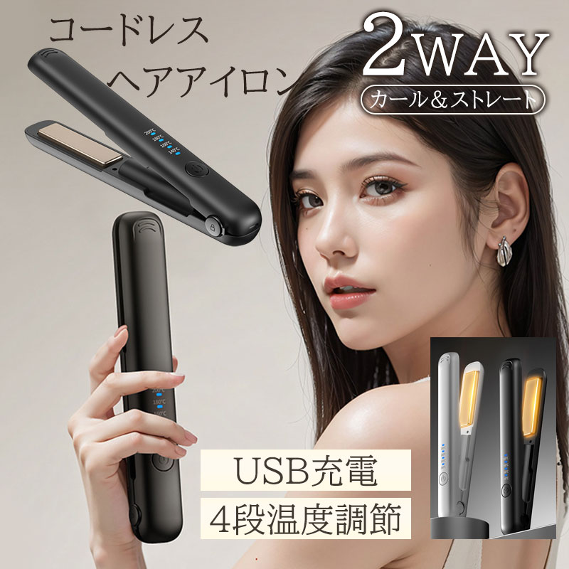 コードレスアイロン ヘアアイロン USB充電式 ストレート ミニ コンパクト カール 2way 持ち運び用 前髪..