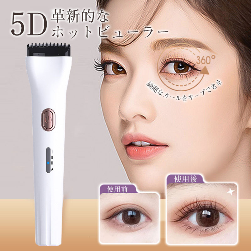 【メーカー希望小売価格4,440円→1,480円！】ホットビューラー 3段階温度調整 USB充電 SNS 快速予熱 充電式ホットビューラー 持ち運びやすい 軽量 火傷防止 24時間キープ