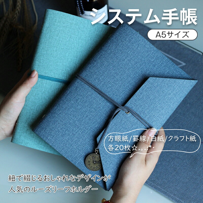 【メーカー希望小売価格3,980円→1,580円！】システム手帳 a5 6穴 ルーズリーフバインダー 大容量 おしゃれ かわいい メモ帳 リング ファイル 手帳ノート 高級 文房具 ノート ルーズリーフ