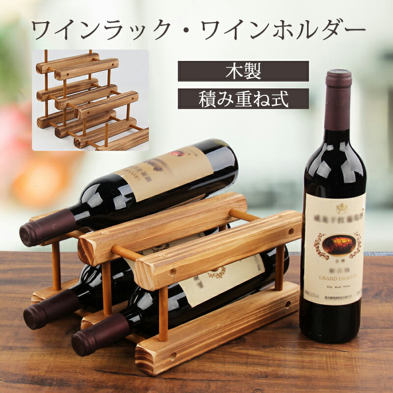 ワインラック ワインホルダー ワイン置き ワインスタンド 積み重ね式 ワイン収納 お酒収納 お酒置き お..