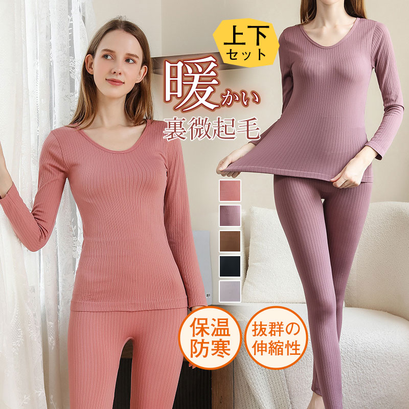 インナーウェア 防寒インナー 上下セット 秋冬 レディース 裏微起毛 女性 伸縮性 肌着 トップス アンダーウェア 長袖 暖かい 下着 保温タイツ