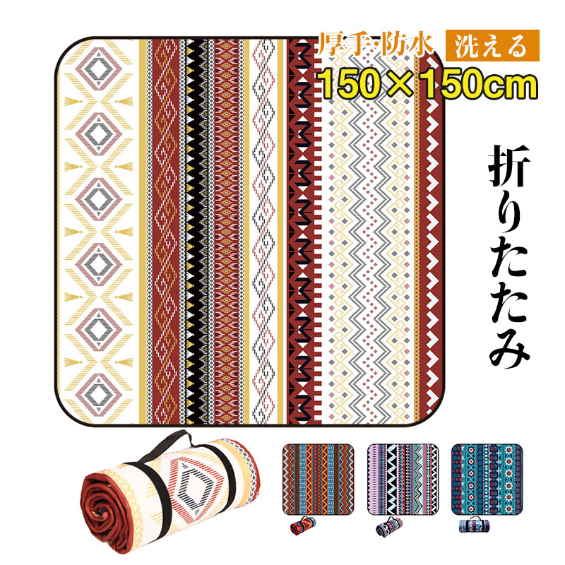 商品詳細： カラー：/A01/A02/A03/A04 サイズ：/150x150cm 【商品説明】 ◆ クッション性があるから長時間座っていても痛くなりにくいです。 ◆ 厚みのある生地感だから、長く座っていても疲れにくいのがポイント！ ◆ マジックテープでとめてコンパクトに収納☆取っ手付きだから持ち運びも便利♪ ◆ 手洗いが可能なので汚れても手軽にお手入れができます。 ◆ 豊富なバリエーションだから、お気に入りがきっと見つかりますよ♪ ◆ ふんわり柔らかで、肌触り抜群の生地に改良されました！お尻に優しく、家族でのびのびできるサイズ感。 お花見やピクニックなどの長時間使用にもおすすめ。 【キーワード】レジャーシート ピクニックシート 厚手 150*150 4人〜6人 防水 洗える 折りたたみ コンパクト おしゃれ レジャーマット 軽量 子供 キャンプ アウト ドア お花見