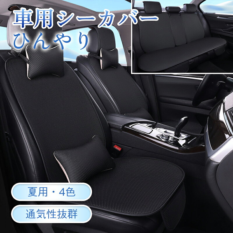 商品詳細： カラー：/グレー/グリーン/ブラック/コーヒー/ベージュ サイズ：/Aタイプセット/Bタイプセット 【商品説明】 ・シートのムレや夏場の暑さにオススメのシートクッションです！ ・立体構造で涼しさや通気性を確保したままクッション性を確保しました。 ・取付簡単でクッションの裏面が滑り止め加工が施されています。 ・内装色に合わせて5色から選べます。 【素材】ポリエステル 【キーワード】車用 シートカバー 車用 洗える 涼感 ドライブシート ひんやり 涼しい 座席カバー 運転席カバー 枕パッド 腰パッド 座席シート シートクッション 車 シートカバー 通気性抜群 蒸れ防止 防塵 汚れ防止 運転席 後部座席 滑り止め 取付簡単 カー用品 車 シートカバー 夏 蒸れない ポケット付き 小物 収納 座布団 座席シート 前席 後部座席 車クッション 車シートクッション 座布団 カーシートカバー 汎用 軽自動車 座席カバー 父の日 プレゼント