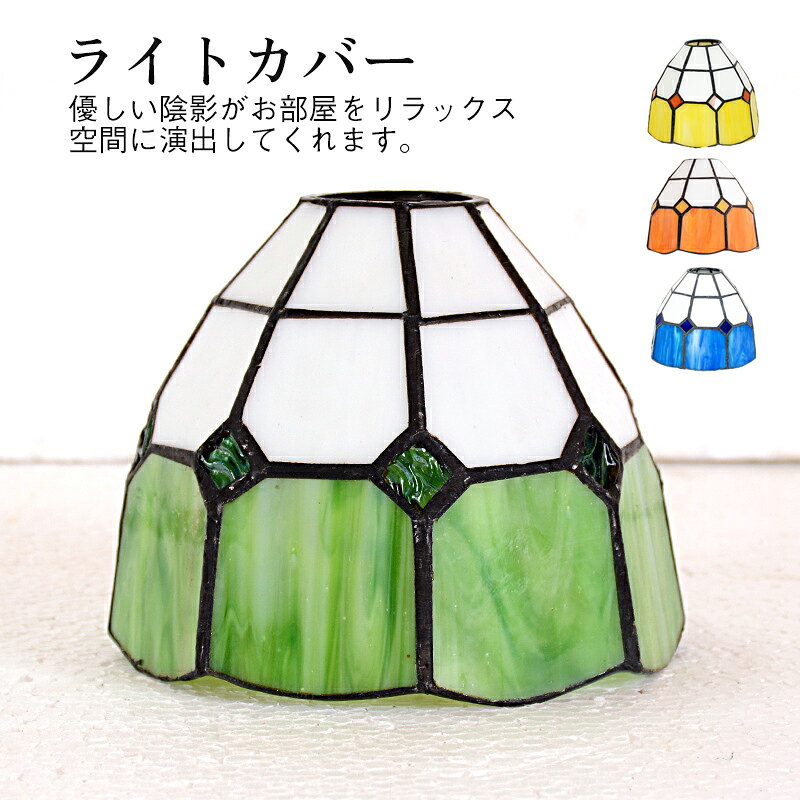 商品詳細： カラー：/A01/A02/A03/A04 サイズ：/大穴タイプ/小穴タイプ 【商品説明】 優しい陰影がお部屋をリラックス空間に演出してくれます。 アジアンなお部屋だけでなく、玄関先やカフェ、バーなどの店舗様にもオススメ！ 【素材】グラス、その他 サイズ(cm) 約15cm×12.5cm コードを通す穴の直径： 大穴タイプ約42mm 小穴タイプ約1.1cm 【キーワード】ランプカバー フランジカバー カラーガラス ペンダントライト カバー ランプシェード シェード ステンドグラス 天井照明 カバーのみ シェルランプカバー ダイニング 食卓用 寝室 リビング用 部屋 居間用 カウンター用 おしゃれ カバー照明器具 間接照明 ライトカバー ペンダントランプ シーリング カバー シーリングキャップ 雑貨 ダイニング キッチン 店舗 カフェ サロン スパ 部品 一人暮らし 新生活 照明用部材 DIY シーリングカップ シーリング フランジカップ カバー 北欧 アジアン 雑貨 リゾート インテリア アジアン照明 カバー