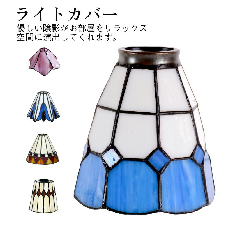 商品詳細： カラー：/A01/A02/B01/C01/D01/E01 サイズ：/F 【商品説明】 優しい陰影がお部屋をリラックス空間に演出してくれます。 アジアンなお部屋だけでなく、玄関先やカフェ、バーなどの店舗様にもオススメ！ 【素材】グラス、その他 コードを通す穴の直径約42mm、E27規格の口金に対応 ※カバー本体のみの販売となります。 ※ソケット、電球、配線コードは付属しておりません。 【キーワード】ランプカバー フランジカバー カラーガラス ペンダントライト カバー ランプシェード シェード ステンドグラス 天井照明 カバーのみ シェルランプカバー ダイニング 食卓用 寝室 リビング用 部屋 居間用 カウンター用 おしゃれ カバー照明器具 間接照明 ライトカバー ペンダントランプ シーリング カバー シーリングキャップ 雑貨 ダイニング キッチン 店舗 カフェ サロン スパ 部品 一人暮らし 新生活 照明用部材 DIY シーリングカップ シーリング フランジカップ カバー 北欧 アジアン 雑貨 リゾート インテリア アジアン照明 カバー