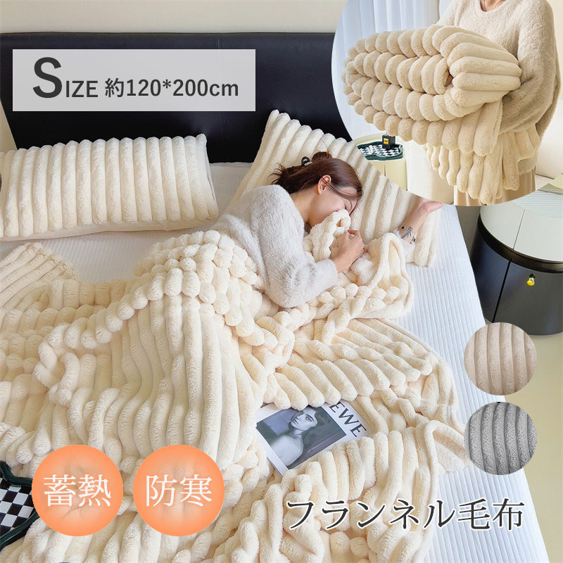 商品詳細: 【商品説明】 ◎じんわりあたたかい吸湿発熱素材 ◎体から発散される汗や蒸気を吸収し発熱する「吸着熱」の原理を利用した素材です。 ◎ぬくもり続くマイクロファイバー ◎マイクロファイバーでも最上位のフランネルを使用。高い繊維密度で熱をキープします。 ◎優れた保温性のしくみ ◎極細繊維の隙間に暖気を取り込こみ、さらに空気の層が外部の冷気を跳ね返します。 ◎シルキータッチのとろけるような肌触り ◎職人が手間をかけて仕上げたその肌触りは、思わず頬ずりしたくなるほどの心地よさです。 ◎洗濯機で丸洗いOK！洗濯することで清潔さを保ち、ふわふわ感も復活!心地よく使うことができます 【サイズ】 約120*200cm 【キーワード】毛布 もうふ ひざかけ 膝かけ 寝具 あったかい 蓄熱 防寒 無地 かわいい 可愛い 軽量 洗える 洗濯可 発熱 静電気防止 抗菌 防臭 おしゃれ 秋冬用 ふわふわ ブランケット フランネル シングル 抗菌防臭 フランネル毛布 もうふ 軽量毛布 膝かけ タオルケット エアコン対策 車中 オフィス お昼寝