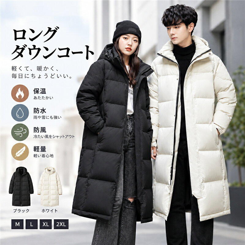 商品詳細: 【商品説明】 ◎シンプルで着回しやすい、ロング丈の中綿コート。 ◎膝までしっかりカバーするロング丈で、寒い季節のデイリーコーデに活躍する一着です。 ◎ボリューム感のある中綿入りで、ふんわりとした着心地。首元まで包み込むハイネック＆フードデザインで、冷たい風が気になる季節にもおすすめです。 ◎ゆったりとしたシルエットで、ニットやスウェットなど厚手のトップスとも合わせやすく、カジュアルスタイルにぴったり。 ◎通勤・通学はもちろん、お出かけ、旅行、アウトドアなど、秋冬のさまざまなシーンでお使いいただけます。 【素材】ポリエステル 【キーワード】中綿コート ロングコート メンズ レディース 男女兼用 ユニセックス 中綿ジャケット ロングジャケット ロング丈 コート フード付きコート フード付き ハイネック 防寒コート 冬用コート あったか 暖かい 秋冬 アウター メンズアウター レディースアウター ゆったり 大きいサイズ カジュアル シンプル 通勤 通学 お出かけ 旅行 普段使い
