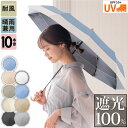 日傘 折りたたみ 軽量 完全遮光 晴雨兼用 100% UVカット 遮光 耐風 暑さ対策 コンパクト レディース メンズ 軽い 収納袋付き 10本骨 高強度 頑丈 涼しい 通勤 紫外線対策 日焼け 遮熱