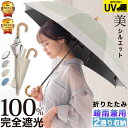 日傘 折りたたみ 持ち手 竹 軽量 100% 完全遮光 晴雨兼用 丈夫 耐風設計 U字持ち手 8本骨 傘 2タイプ収納 長傘 遮光 遮熱 撥水 美しい曲線 光の...