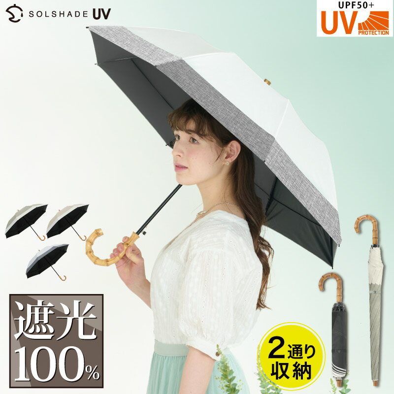 日傘 折りたたみ 持ち手 竹 軽量 100% 完全遮光 晴雨兼用 丈夫 耐風設計 U字持ち手 8本骨 傘 2タイプ収納 長傘 遮光 遮熱 撥水 美しい曲線 光の反射を阻止 裏返り対策 持ちやすい 母の日 暑さ対策 熱中症対策 紫外線カット