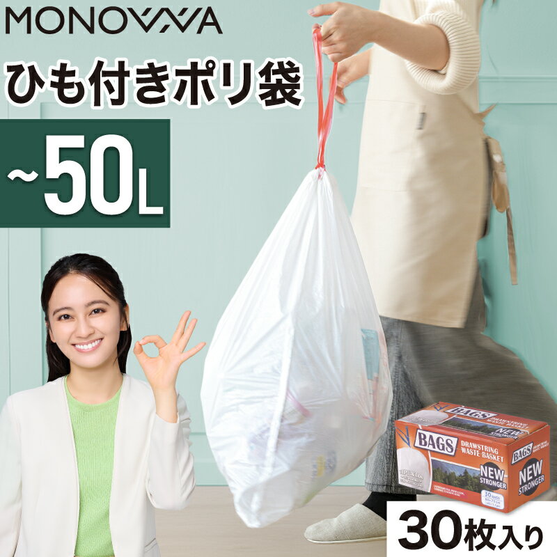 樂天商城 - 【クーポン利用で50円OFF】ゴミ袋 ひも付き 巾着タイプ 箱入り 30枚 45L 50L 対応 大容量 結びやすい 取っ手付き 半透明 乳白色 ポリ袋 エコ袋 平袋 生ゴミ 衣類 収納 用 ごみ処理 家庭用 業務用 キッチン オフィス ダストバッグ