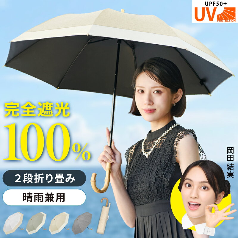 【クーポン利用で10％OFF】日傘 折りたたみ 軽量 完全遮光 晴雨兼用 折りたたみ傘 8本骨 傘 軽量 日傘 コンパクト UVカット 紫外線対策 UPF50+ 遮熱 竹手元 上品 バイカラー レディース おしゃれ シンプル 耐風 撥水 無地 頑丈 大人