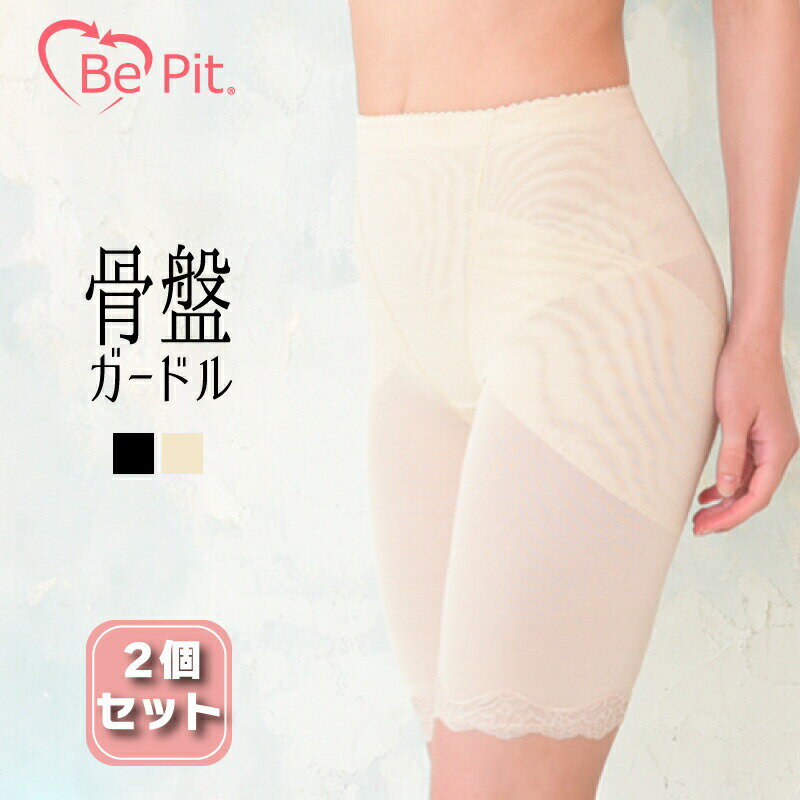 【10P+クーポン利用で50円OFF】【2個セット】骨盤ガードル 骨盤ベルト&ガードル ガードルショーツ ヒップアップ ガードル ハイウエスト 産後ガードル 骨...