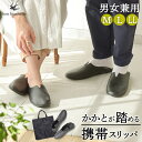 携帯スリッパ 収納ポーチ付 男女兼用 2way 折らずにコンパクト 薄型軽量 学校説明会 受験 授業参観 保護者会 入学式 卒業式 洗える 抗菌防臭 撥水加工 歩きやすい 衝撃吸収 ペア プレゼント カジュアル ブラック お買い得