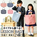 【SALE | 58%OFF】【選べる2タイプ!】レッスンバッグ 男の子 女の子 小学生 子供 ネームタグ付 手提げ 肩掛け トートバッグ ショルダー 大きめ 大きいサイズ A3 道具箱も入る マチ付き 大人 入園 入学 グッズ 通園 通学 新学期