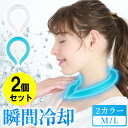 2個セット クールリング 柔らかい ジェルタイプ 冷感リング 瞬間冷却 ひんやり キッズ 大人 子供 ネッククーラー 繰返し利用 冷感ネックリング ネックリング...