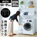 洗濯機上収納ラック 3段 棚板可動 丈長 アジャスター 衣類収納 洗濯かご ランドリーボックス 横幅調整 頑丈 洗濯物 収納家具 夏服 タオル サニタリー収納 ...