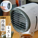 冷風扇 冷風機 卓上扇風機 冷却 加湿 軽量 小型 冷風機 ミニ冷風扇 ミスト機能付き 卓上扇風機 3段階 送料無料 静音 日本語説明書付 卓上冷風扇 小型 熱...